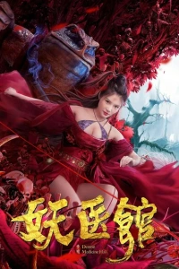 Больница для монстров